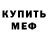 МЕФ кристаллы GotCritified